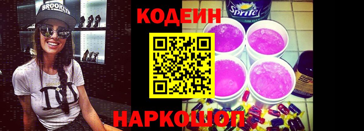 Кодеин Purple Drank Михайловка